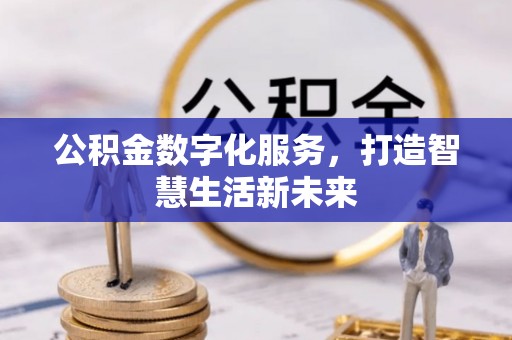秦皇岛公积金数字化服务，打造智慧生活新未来