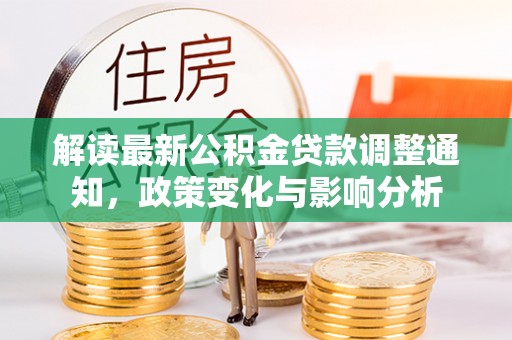 秦皇岛解读最新公积金贷款调整通知，政策变化与影响分析