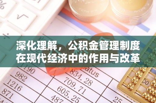 秦皇岛深化理解，公积金管理制度在现代经济中的作用与改革方向