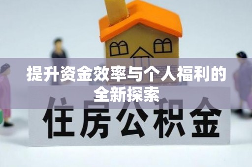 秦皇岛提升资金效率与个人福利的全新探索