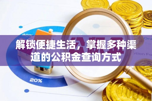 秦皇岛解锁便捷生活，掌握多种渠道的公积金查询方式