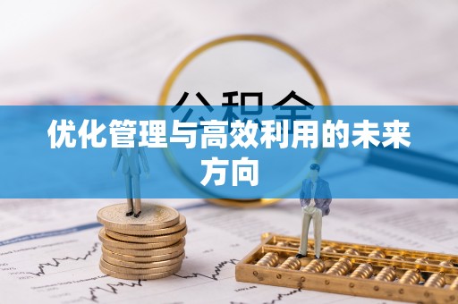 秦皇岛优化管理与高效利用的未来方向