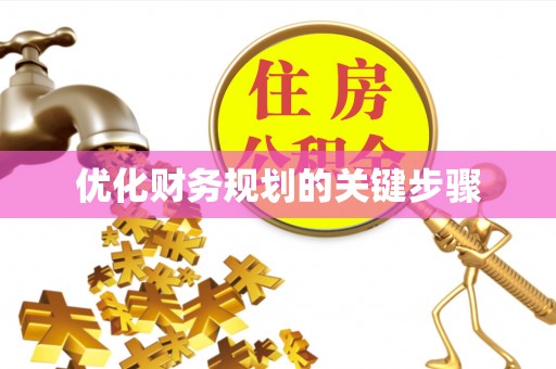 秦皇岛优化财务规划的关键步骤