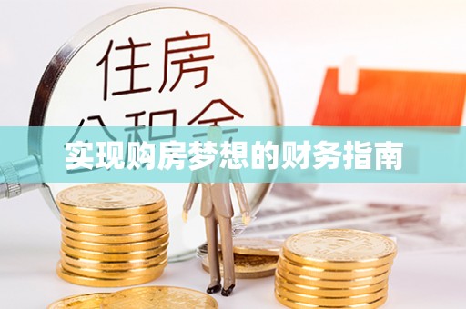 秦皇岛实现购房梦想的财务指南