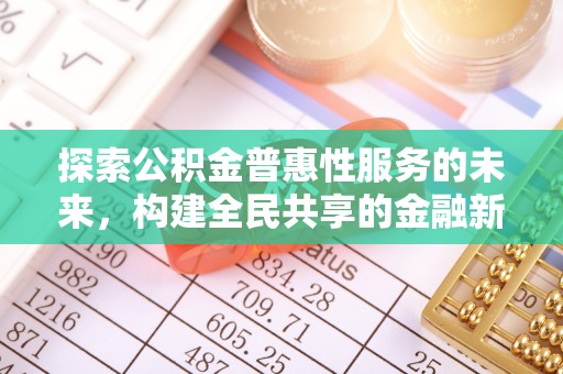 秦皇岛探索公积金普惠性服务的未来，构建全民共享的金融新生态