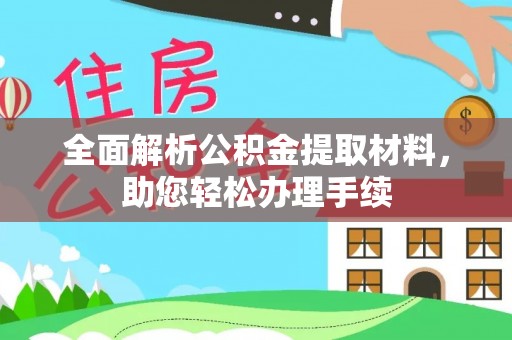 秦皇岛全面解析公积金提取材料，助您轻松办理手续