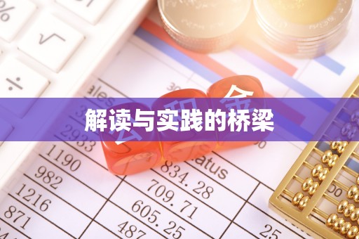 秦皇岛解读与实践的桥梁