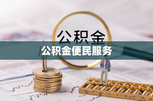 秦皇岛公积金便民服务