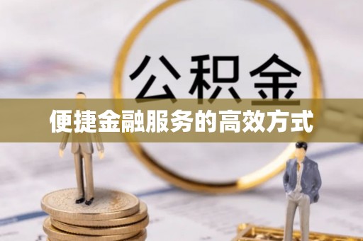 秦皇岛便捷金融服务的高效方式