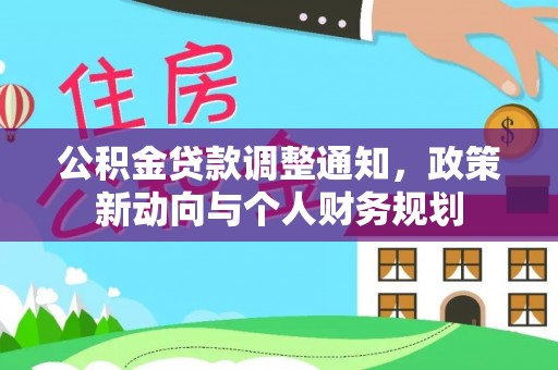 秦皇岛公积金贷款调整通知，政策新动向与个人财务规划