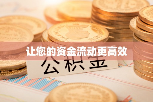 秦皇岛让您的资金流动更高效