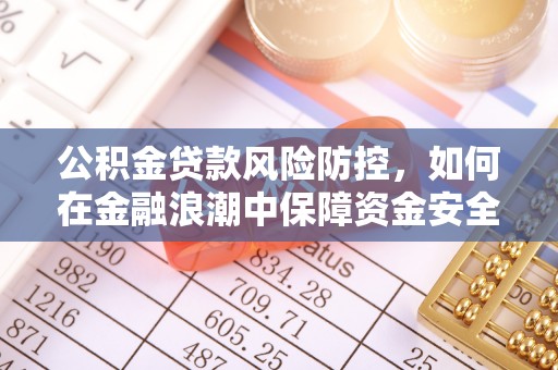 秦皇岛公积金贷款风险防控，如何在金融浪潮中保障资金安全