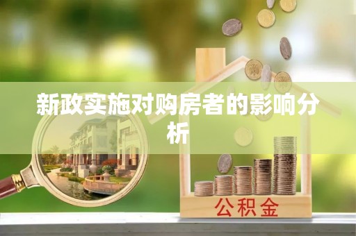 秦皇岛新政实施对购房者的影响分析