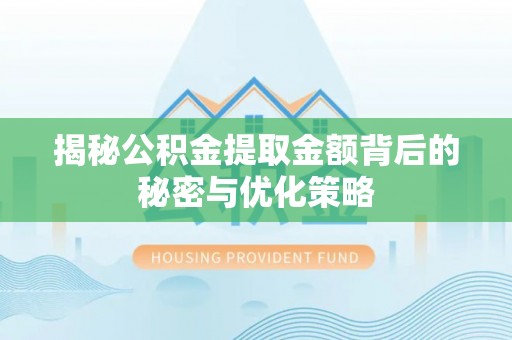 秦皇岛揭秘公积金提取金额背后的秘密与优化策略