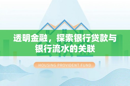 秦皇岛透明金融，探索银行贷款与银行流水的关联