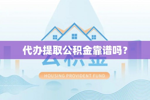 秦皇岛代办提取公积金靠谱吗？