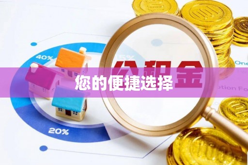 秦皇岛您的便捷选择