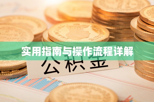秦皇岛实用指南与操作流程详解