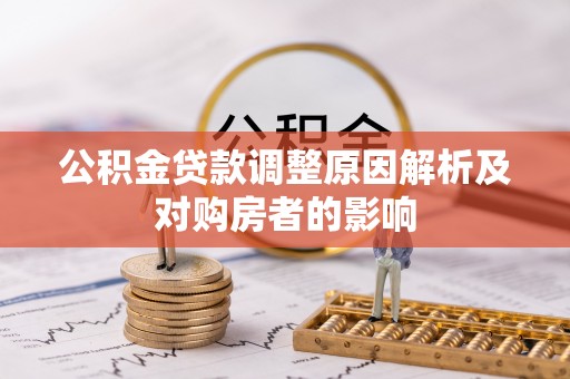秦皇岛公积金贷款调整原因解析及对购房者的影响