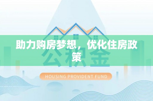 秦皇岛助力购房梦想，优化住房政策