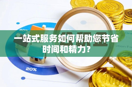 秦皇岛一站式服务如何帮助您节省时间和精力？