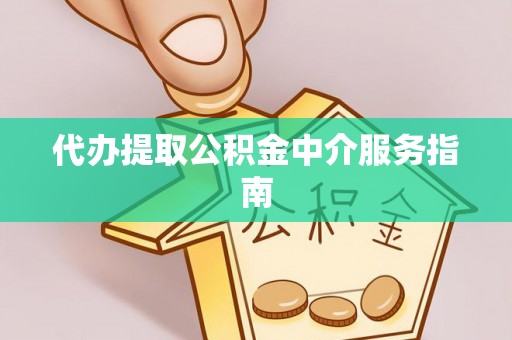 秦皇岛代办提取公积金中介服务指南