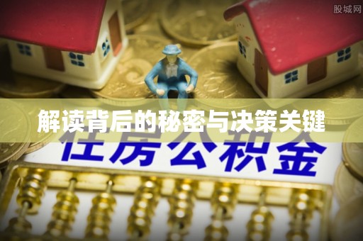 秦皇岛解读背后的秘密与决策关键