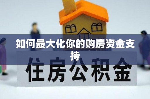 秦皇岛如何最大化你的购房资金支持