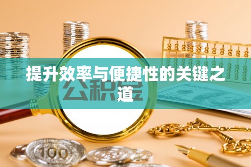 秦皇岛提升效率与便捷性的关键之道