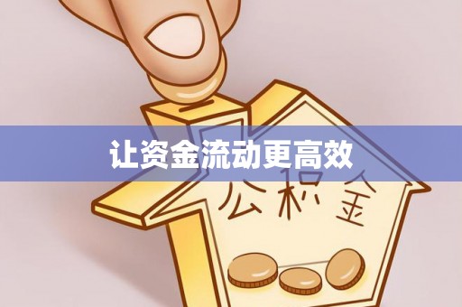 秦皇岛让资金流动更高效