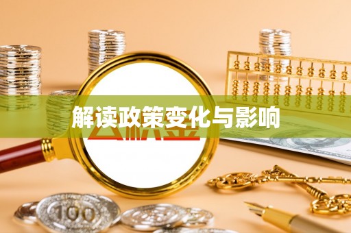 秦皇岛解读政策变化与影响