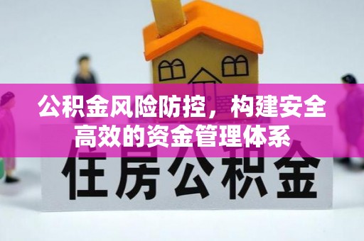 秦皇岛公积金风险防控，构建安全高效的资金管理体系
