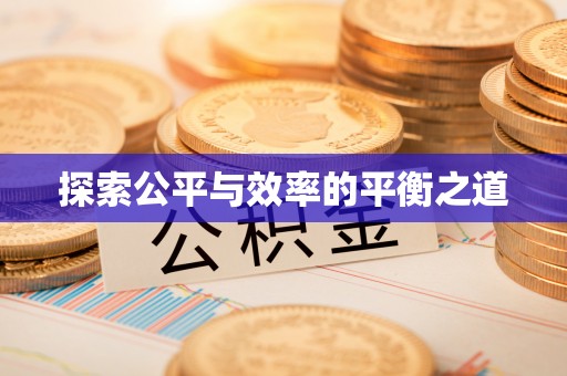 秦皇岛探索公平与效率的平衡之道