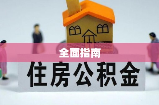 秦皇岛全面指南
