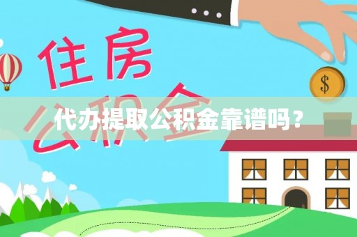 秦皇岛代办提取公积金靠谱吗？
