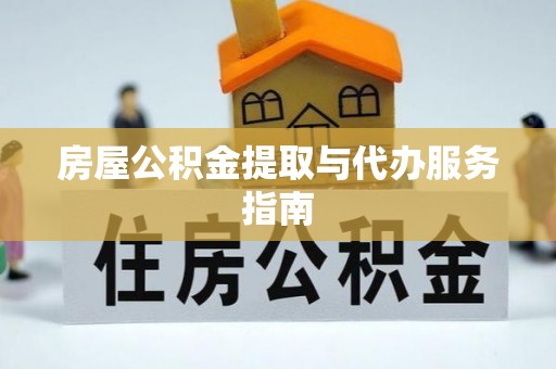 秦皇岛房屋公积金提取与代办服务指南