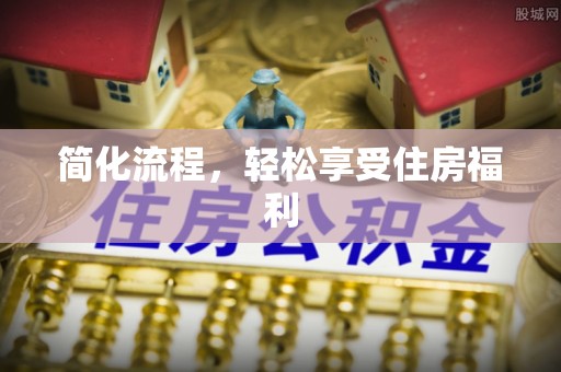秦皇岛简化流程，轻松享受住房福利