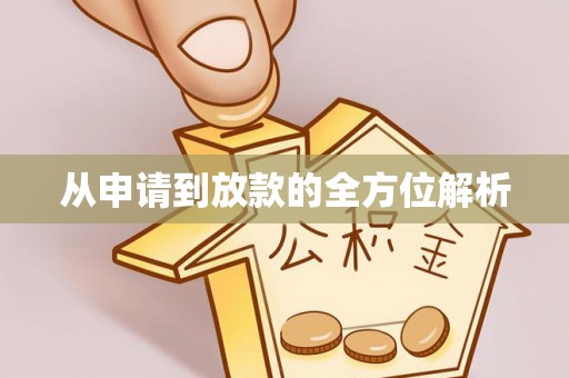 秦皇岛从申请到放款的全方位解析