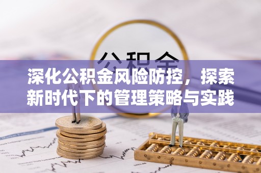 秦皇岛深化公积金风险防控，探索新时代下的管理策略与实践
