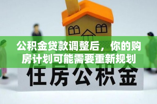 秦皇岛公积金贷款调整后，你的购房计划可能需要重新规划
