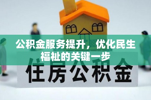 秦皇岛公积金服务提升，优化民生福祉的关键一步