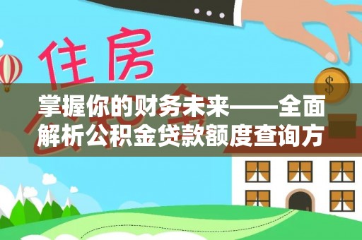 秦皇岛掌握你的财务未来——全面解析公积金贷款额度查询方法