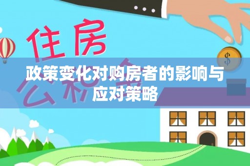 秦皇岛政策变化对购房者的影响与应对策略
