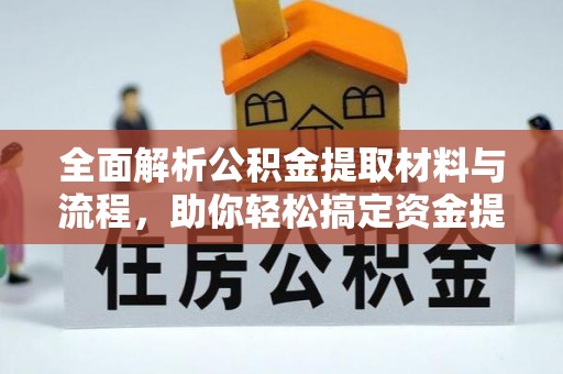 秦皇岛全面解析公积金提取材料与流程，助你轻松搞定资金提取！
