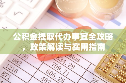 秦皇岛公积金提取代办事宜全攻略，政策解读与实用指南