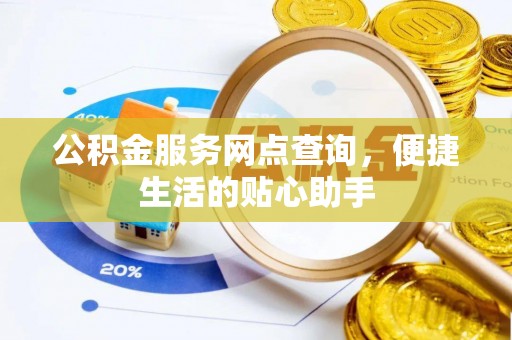秦皇岛公积金服务网点查询，便捷生活的贴心助手