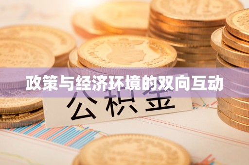 秦皇岛政策与经济环境的双向互动
