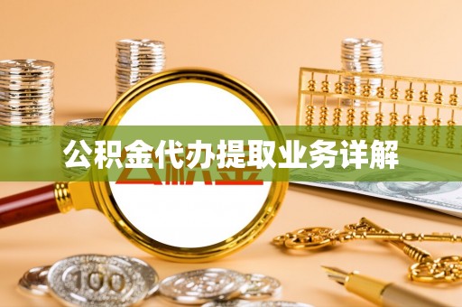 秦皇岛公积金代办提取业务详解
