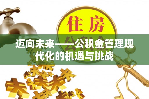秦皇岛迈向未来——公积金管理现代化的机遇与挑战