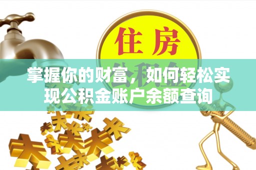 秦皇岛掌握你的财富，如何轻松实现公积金账户余额查询